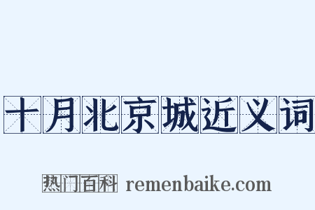 十月北京城近义词是什么意思的图片